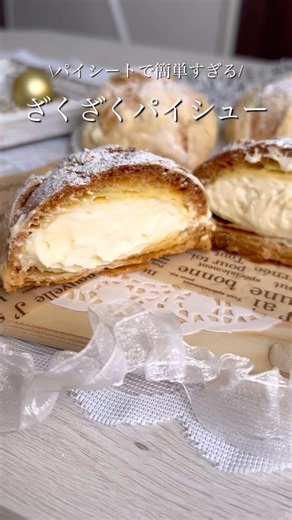 冷凍パイシートで簡単‼︎ザクザクパイシュー🥧作ってみてね！#お菓子 #シュークリーム