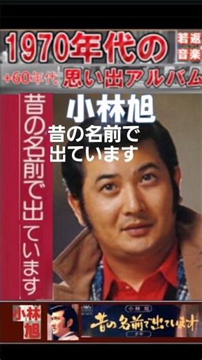 昔の名前で出ていま・(1番)・小林旭【60代70代厳選】「フォークや歌謡曲のヒット音楽」のトリガー効果で脳が若返る！思い出アルバム #shorts #小林旭