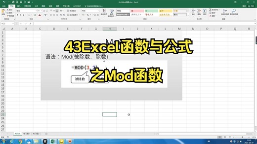 43Excel函数与公式之Mod函数