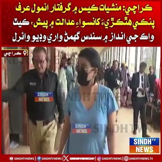 Karachi: case in giraftar Anmol urf Pinky hathkadi khan adalat mein pesh, catwalk je
