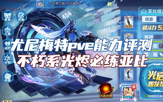 【随风】奥拉星，尤尼梅特pve能力评测！不朽系必练61光烬亚比。