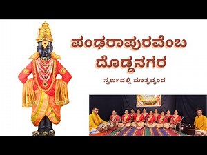 Pandarapuravemba Doddanagara/ ಪಂಢರಾಪುರವೆಂಬ ದೊಡ್ಡನಗರ#bhajan @swarnavallimatruvrunda#vitthal