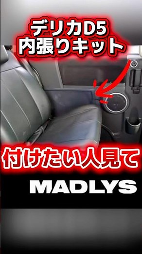 MADLYS Delica D5 Interior Trim Kit Installation Video by Kagayaki Auto #DelicaD5 #shorts