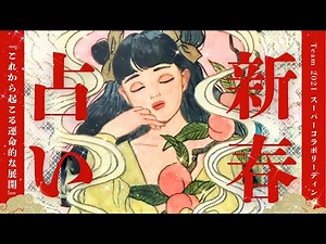 【202"6選択"新春コラボ🔮】早々に嬉しい流れを体感！あなたに起こる運命的な展開❤️‍🔥