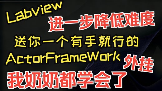 【Labview自制工具包】ActorFrameWork助手