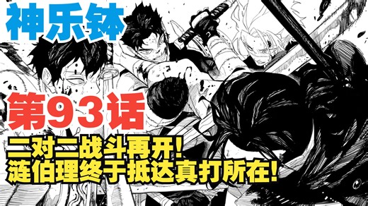 【神乐钵】第93话：二对二激战再开！伯理抵达真打所在！