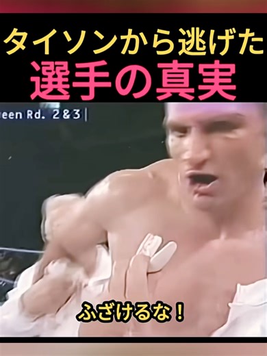 タイソンとの試合中に逃げた選手の真実