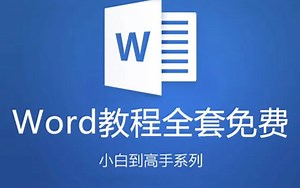 【Office 教程】史上最易懂，最简单，最快速的Word2013入门教程