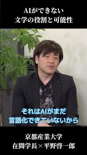 【特別対談】平野啓一郎氏 × 在間敬子学長 新・文化学部で学ぶ 時代を生きるヒント