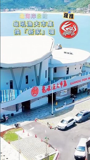「龜吼漁夫市集」開箱囉！不只吃萬里蟹 180度觀海平台美景盡收眼底 ｜非凡財經新聞｜婉廷 #shorts