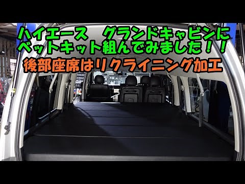 ハイエースグランドキャビン に ベットキット を装着します リクライニング機構も加工 ＴＲＨ２２９ ハイエース 取付 トヨタ ＨＩＡＣＥ シート加工 キャンプ 車中泊 ハイエースベットキット ベット
