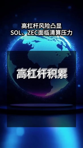 SOL、ZEC面临潜在连锁清算压力 #比特币 #BTC#btc #eth #以太坊 #山寨币 #美股 #股票 #币圈 #比特币合约 #数字货币 #投资 #金融 #加密货币 #炒币 #web3