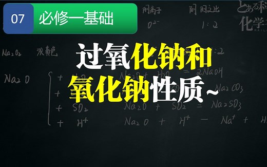【高中化学】10必修一——元素知识氧化钠和过氧化钠（Na2O和Na2O2）