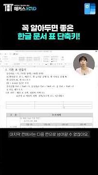 [한글] 꼭 알아두면 좋은 한글 문서 표 단축키!