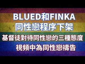 Blued和Finka两款同性恋程序下架说明了什么？基督徒对待同性恋的三种态度哪种最好？视频中为同性恋群体祷告！