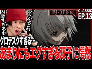 BLACK LAGOON Black Lagoon Episode 13 Japanese Reactions | BLACK LAGOON The Second Barrage Ep13 Re...
