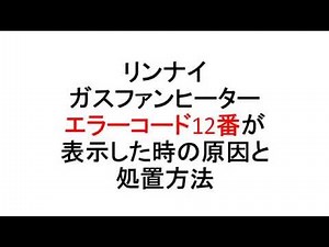 リンナイガスファンヒーターエラーコード12番が表示した時の原因と処置方法　【東広島で頑張るガス会社　有限会社　須賀商店】