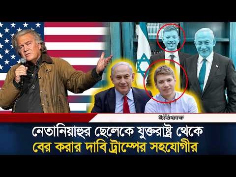 নেতানিয়াহুর ছেলেকে যুক্তরাষ্ট্র থেকে বের করে যুদ্ধে পাঠানোর দাবি ট্রাম্পের সহযোগীর l neta niyahu son