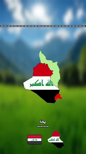 سؤال للعراقيين #like #map #geographythroughmaps #history #mapguide #roblox #mapping #الدول_العربية