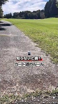 知らないと損！カート道のルール #ゴルフ #ゴルフレッスン #ゴルフ初心者