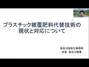 グリーンな栽培体系の取組報告会 テーマ３「プラスチック被覆肥料の代替技術」（令和5年12月14日）