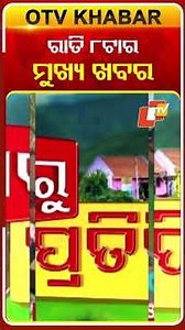 ଦେଖନ୍ତୁ ରାତି ୮ଟାର ମୁଖ୍ୟଖବର...#OTVHeadlines #TopHeadlines #OTVShorts #OTV #Odisha