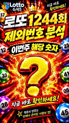 로또 1244회 자료상사 제외번호