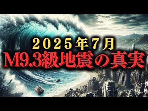 2025年7月、史上最悪の大地震が襲来!? 【都市伝説・予言】 #地震予言 #2025年 #大地震