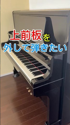 アップライトピアノを開放して弾きたい♪ピアノの外装外すして弾く