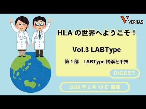 【ダイジェスト】HLAの世界にようこそ！ Vol.3 LABType 第一部LABType試薬と手技