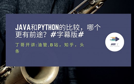 Java和Python的比较，哪个更有前途？#字幕版#