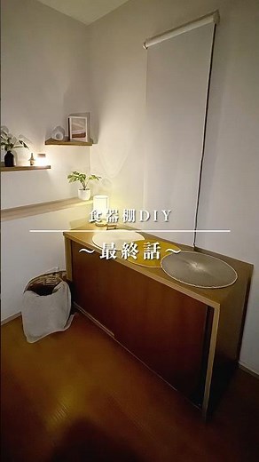 食器棚DIY最終話|スマートな飾り棚|照明#食器棚解体#インテリア #模様替え #40代 #50代