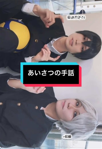 9, あいさつの手話 #ハイキューコスプレ #菅原孝支コスプレ @みおり #影山飛雄コスプレ #手話歌