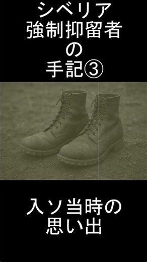 『入ソ当時の思い出』 ～シベリア強制抑留者の手記を読んでみた～3 #shorts