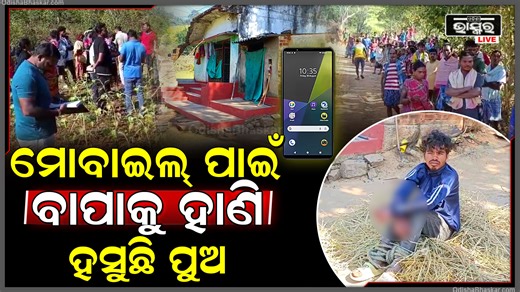 Odisha Bhaskar on Instagram: "ରାୟଗଡା ଜିଲ୍ଲା ଚାନ୍ଦିଲି ଥାନା ଅଧିନ ମୁକୁନ୍ଦପୁର ଫାଣ୍ଡି ଅନ୍ତର୍ଗତ କୈଳାଶପୁର ପଞ୍ଚାୟତର ଲାଲିବି ଗ୍ରାମରେ ଘଟିଛି ଏଭଳି ଏକ ଅଭାବନୀୟ ଘଟଣା, ମୋବାଇଲ ଫୋନ କିଣିବା ପାଇଁ ଟଙ୍କା ନ ଦେବାରୁ ବାପାକୁ ହତ୍ୟା କରିଛି ପୁଅ, ପୋଲିସ ଘଟଣା ସ୍ଥଳରେ ପହଞ୍ଚି ମୃତ ଦେହକୁ ଜବତ କରି ଅଭିଯୁକ୍ତ ପୁଅକୁ ଗିରଫ କରିଛି I #rayagada #policearrest #odishabhaskar #odisha"
