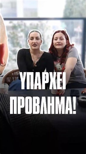 Εσύ κατάλαβες ποιο ήταν το πρόβλημα τους; 🥲