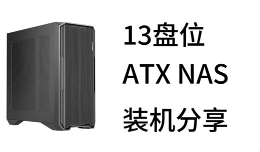 13盘位超大机箱阿基米德KM7B装机i3-8100T+华擎Z370pro4 NAS硬件升级黑群晖7.1分享