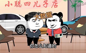 大数据时代！大数据比你更加了解你！#大数据 #搞笑动画 #看一遍笑一遍