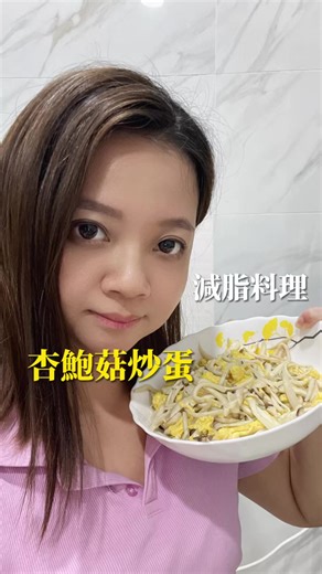 杏鮑菇減脂料理入門