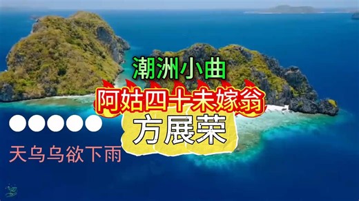 潮洲小曲阿姑四十未嫁翁～方展荣