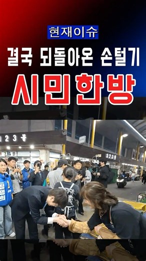 시민들이 직접 따라한 민주당 손털기 논란 #대한민국 #정치 #정치이슈 #윤석열 #america #trump #국민의힘 #민주당 #국민 #한국 #아주머니
