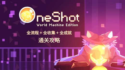 【OneShot: World Machine Edition】全流程 全收集 全成就 通关攻略