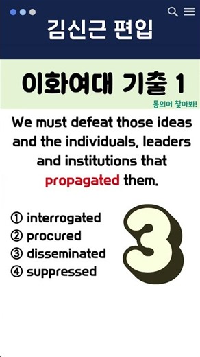 (62탄)편입 기출어휘 동의어, 2문제로 끝내기 | #편입영어 #편입준비 #편입합격