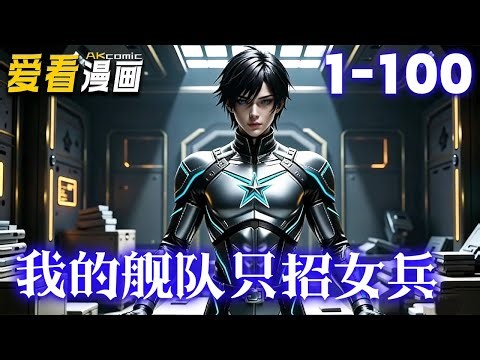 《我的舰队只招女兵》【漫剧最新合集】│ 赵辰穿越成一个星际落魄贵族少爷。领地没有星门?咱们自己造!领地没有星舰?星际驱逐舰、星际护卫舰、星际巡洋舰想要啥咱造啥！！#穿越 #逆袭 #爱看漫画 #3d
