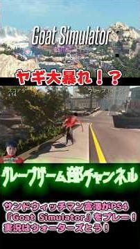 サンドウィッチマン富澤がPS4『Goat Simulator』をプレー！実況はウォーターズとう！その1
