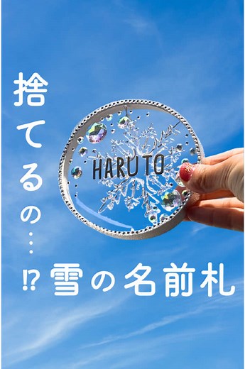 冬のキラキラ名前札の作り方