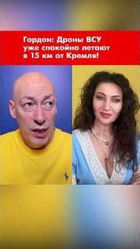 Гордон: Дроны ВСУ уже спокойно летают в 15 км от Кремля! #shorts