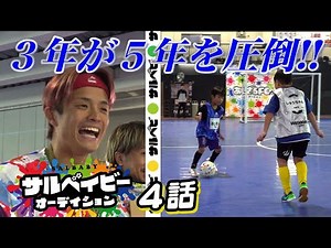 【サルベイビーオーディション第4話】２次審査／チーム対抗戦