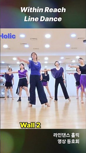 Within Reach Line Dance #홀릭라인댄스 #목동라인댄스 #영상크루 #강서구라인댄스