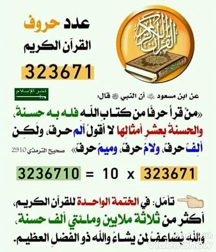 كم عدد حروف القران ـ وكم اجرك اذا كان كل حرف بحسنه ــ كم ستختم القران في رمضان